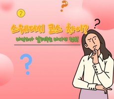 스웨디시 코스 차이가 궁굼하신가요? - 마캉스