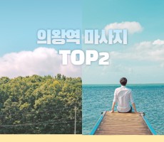 의왕역마사지 TOP2 인생마사지샵