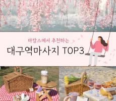 대구역마사지 TOP3 가장 괜찮았던곳 추천