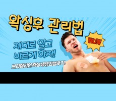 브라질리언 왁싱후 관리법 어떤게 있을까요?