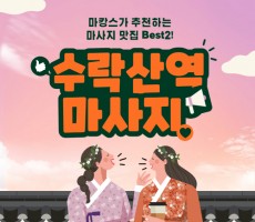 수락산역마사지 BEST2! - 마캉스