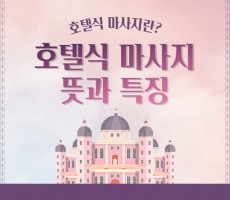 호텔식 마사지 뜻과 특징 - 마캉스