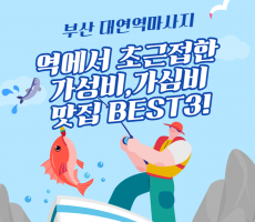 부산 대연역마사지 역에서 초근접한 가성비,가심비 맛집 BEST3!