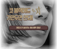 코 블랙헤드 집에서 관리하는 방법 - 마캉스