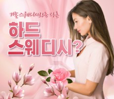하드스웨디시란? 자세히 알려드려요 - 마캉스