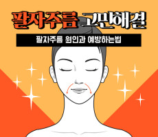 팔자주름 원인과 예방하는법 - 마캉스