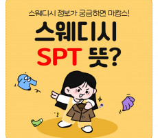 스웨디시 SPT 뜻이 궁금하다면? - 마캉스