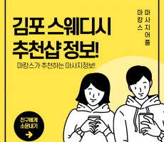 김포스웨디시 추천 김포지역 인근 김포스웨디시 추천 순위! - 마캉스