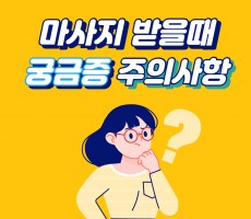 마사지 받을때 궁금증, 주의사항