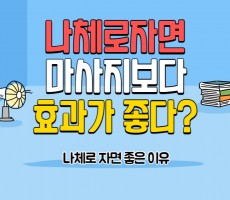 나체로 자면 마사지 보다 효과가 좋다? - 마캉스
