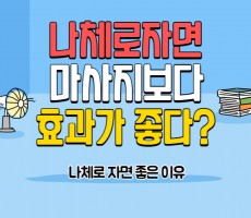 나체로 자면 마사지 보다 효과가 좋다? - 마캉스