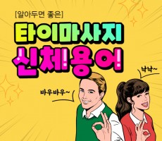 알아두면 좋은 타이마사지 신체 용어 - 마캉스