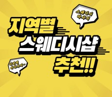 지역별 스웨디시샵 추천 - 마캉스