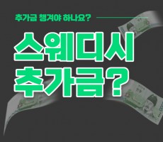 스웨디시 추가금 - 마캉스