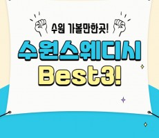 수원 스웨디시 마사지샵 추천 Best3 - 마캉스