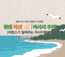 창원마사지 추천 창원/마산/진해 지역  스웨디시 타이 아로마 건식 마사지 추천 정보! - 마캉스