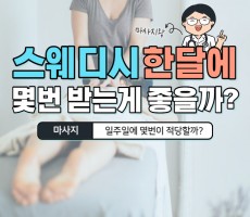 스웨디시 마사지 한달에 몇번 받는게 좋을까요? - 마캉스