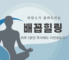 배꼽힐링? 배꼽힐링에 대해 알아보자