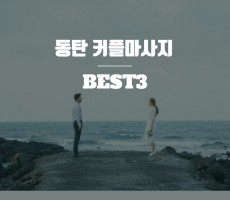 동탄 커플마사지 BEST3! - 마캉스