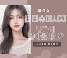 딥티슈마사지의 효과와 꿀팁 - 마캉스
