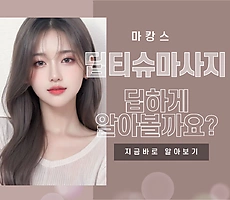 딥티슈마사지의 효과와 꿀팁 - 마캉스