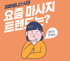 2025 웰니스 시대, 요즘 마사지트렌드는? - 마캉스