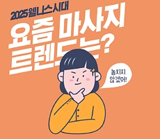 2025 웰니스 시대, 요즘 마사지트렌드는? - 마캉스