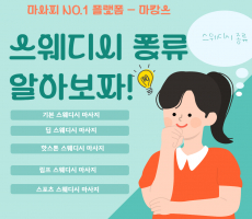 당신도 몰랐던 스웨디시 마사지의 비밀! 종류 공개! - 마캉스