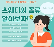 당신도 몰랐던 스웨디시 마사지의 비밀! 종류 공개! - 마캉스