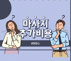 마사지 추가비용, 꿀팁 대방출! - 마캉스