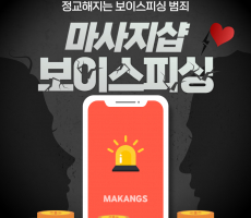 보이스피싱, 마사지샵까지 노린다고요? - 마캉스