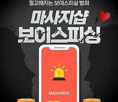 보이스피싱, 마사지샵까지 노린다고요? - 마캉스