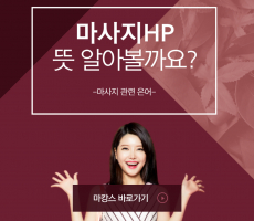 마사지 HP 뜻과 주의할 점, 건강한 마사지 선택법! - 마캉스