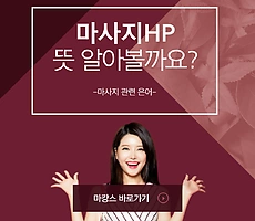 마사지 HP 뜻과 주의할 점, 건강한 마사지 선택법! - 마캉스