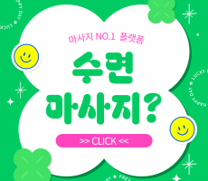 수면 마사지란? 깊이 자고 싶다면 주목! - 마캉스