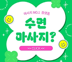 수면 마사지란? 깊이 자고 싶다면 주목! - 마캉스