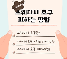 스웨디시 호구 되지 않으려면? 제대로 알고 현명하게 받자! - 마캉스
