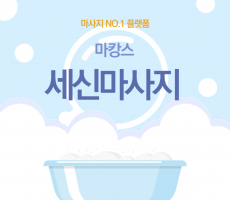 세신마사지 개운함의 끝판왕! - 마캉스