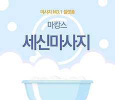 세신마사지 개운함의 끝판왕! - 마캉스
