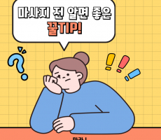 마사지 받기 전 알아두면 좋은 꿀팁!