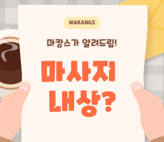 마사지 내상이란? 내상을 줄이는 4가지 꿀팁! - 마캉스