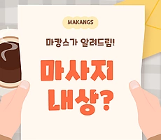 마사지 내상이란? 내상을 줄이는 4가지 꿀팁! - 마캉스