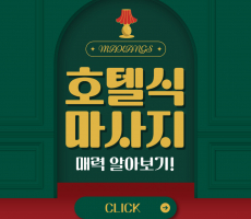 호텔식마사지 완벽 가이드, 더 특별하게 - 마캉스