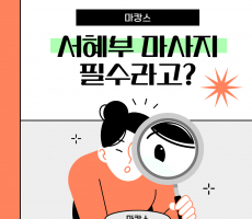 서혜부마사지, 왜 지금 꼭 해야 할까? - 마캉스