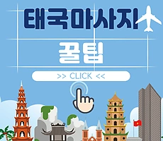 태국 마사지 팁, 꼭 줘야 할까? 고민 해결! - 마캉스