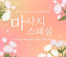 마사지스페셜, 어디까지 알고 계신가요? - 마캉스