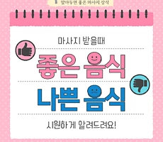 이 음식은 독일까? - 마사지효과를 낮추는 음식 종류