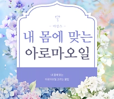 내 몸에 맞는 아로마 오일 고르는 법 - 마캉스