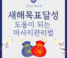 새해목표달성에 도움이 되는 마사지 관리법 - 마캉스