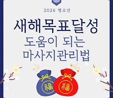 새해목표달성에 도움이 되는 마사지 관리법 - 마캉스